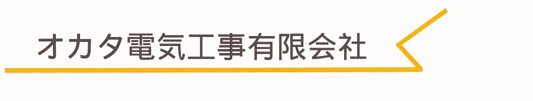 オカタ電気工事有限会社